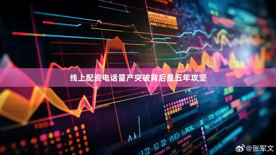 线上配资电话量产突破背后是五年攻坚