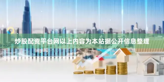 炒股配资平台网以上内容为本站据公开信息整理