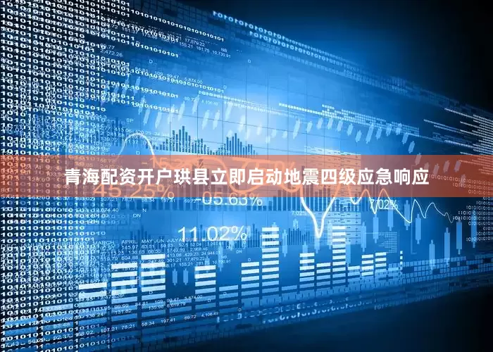 青海配资开户珙县立即启动地震四级应急响应