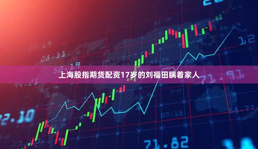 上海股指期货配资17岁的刘福田瞒着家人