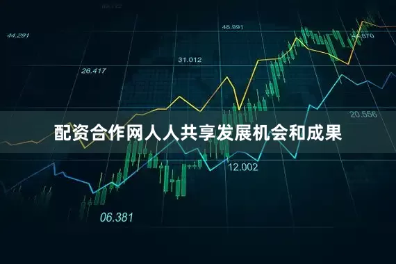 配资合作网人人共享发展机会和成果