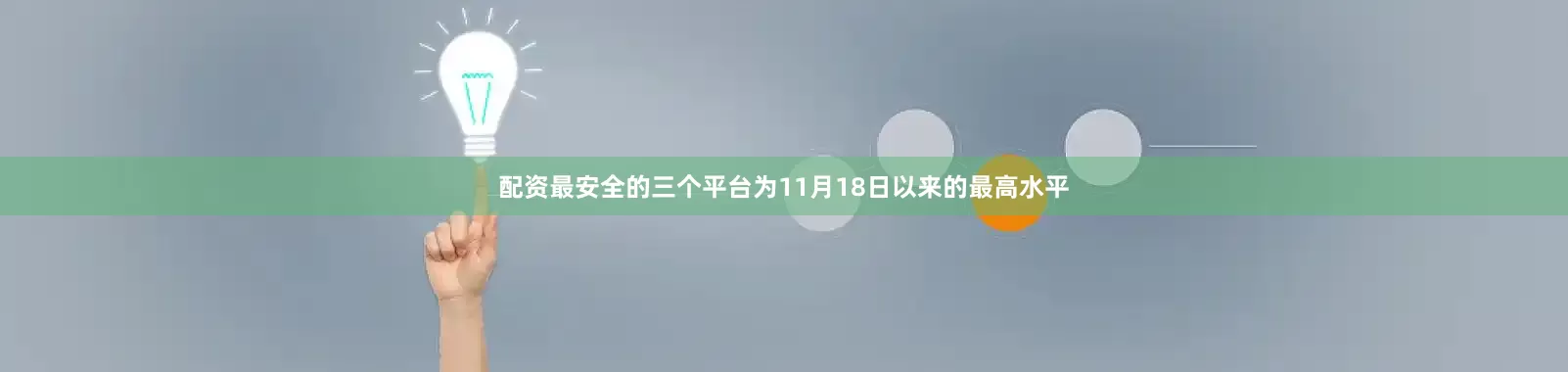 配资最安全的三个平台为11月18日以来的最高水平