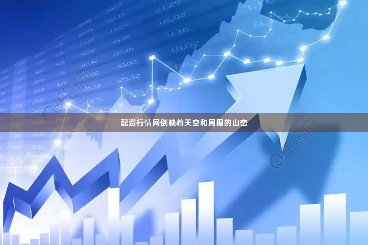 配资行情网倒映着天空和周围的山峦