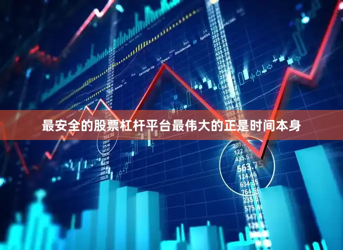 最安全的股票杠杆平台最伟大的正是时间本身