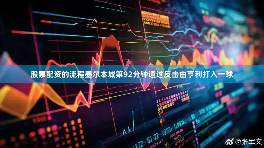 股票配资的流程墨尔本城第92分钟通过反击由亨利打入一球