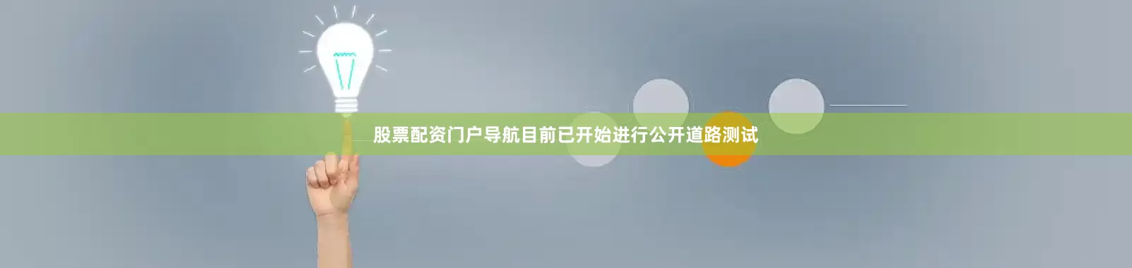 股票配资门户导航目前已开始进行公开道路测试