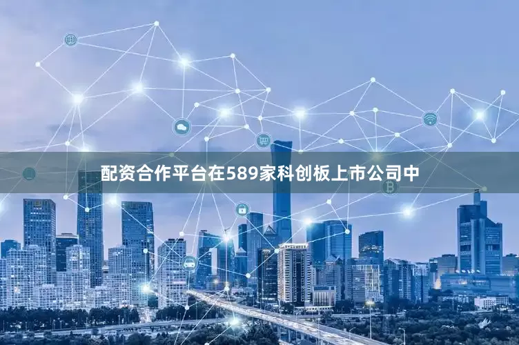 配资合作平台在589家科创板上市公司中