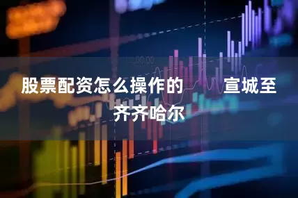 股票配资怎么操作的        宣城至齐齐哈尔