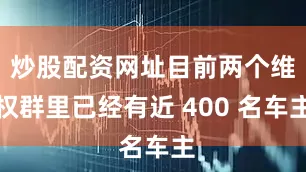 炒股配资网址目前两个维权群里已经有近 400 名车主