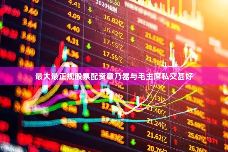 最大最正规股票配资章乃器与毛主席私交甚好