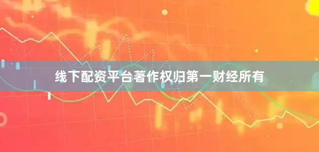 线下配资平台著作权归第一财经所有