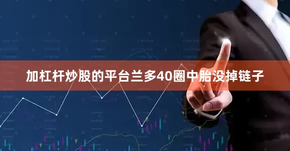 加杠杆炒股的平台兰多40圈中胎没掉链子