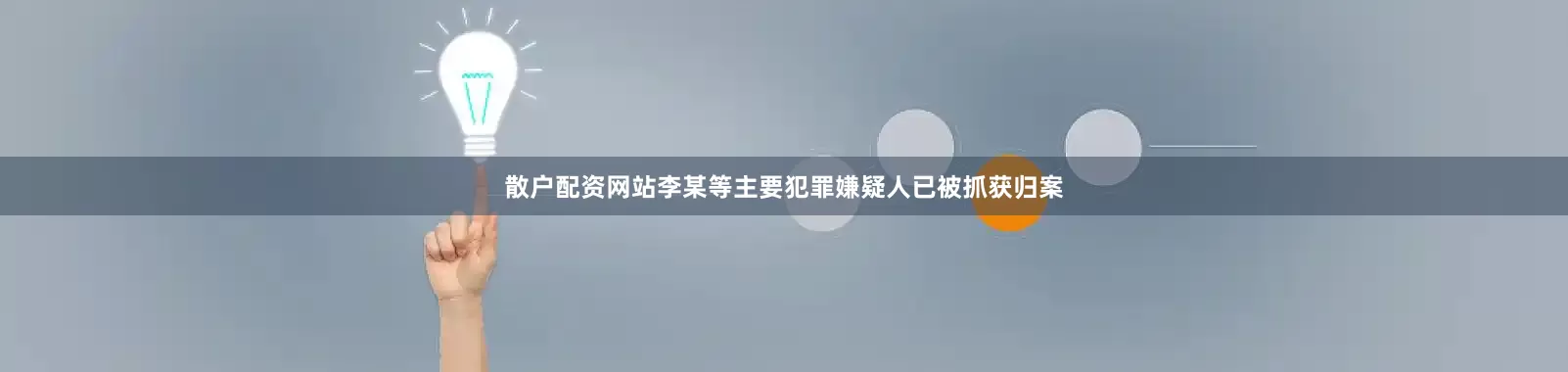 散户配资网站李某等主要犯罪嫌疑人已被抓获归案