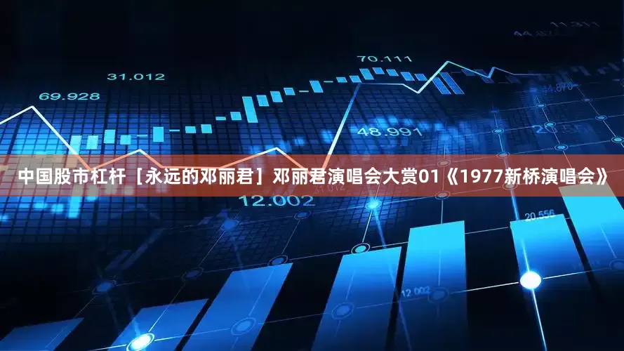 中国股市杠杆［永远的邓丽君］邓丽君演唱会大赏01《1977新桥演唱会》
