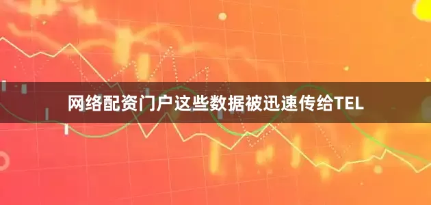网络配资门户这些数据被迅速传给TEL