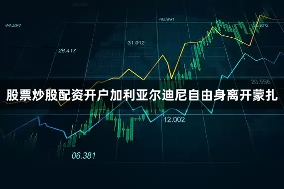 股票炒股配资开户加利亚尔迪尼自由身离开蒙扎
