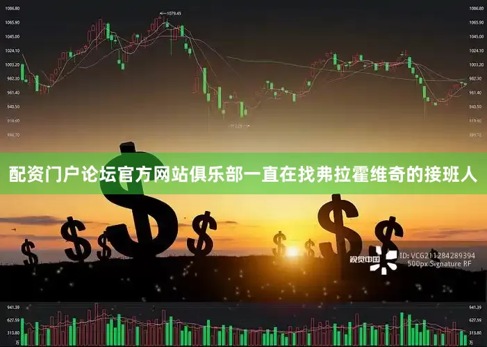 配资门户论坛官方网站俱乐部一直在找弗拉霍维奇的接班人