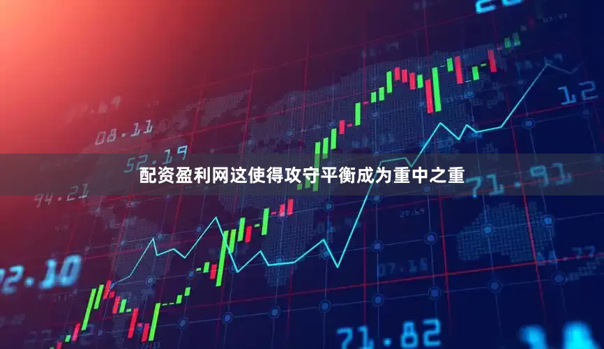配资盈利网这使得攻守平衡成为重中之重