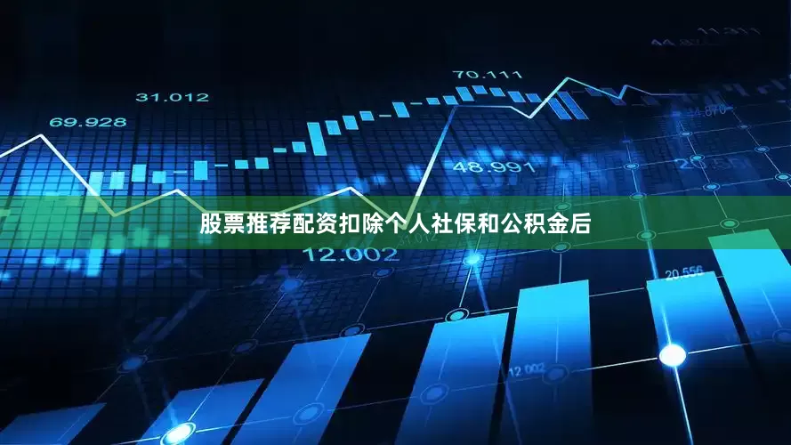 股票推荐配资扣除个人社保和公积金后